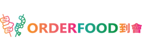 OrderFood 到會